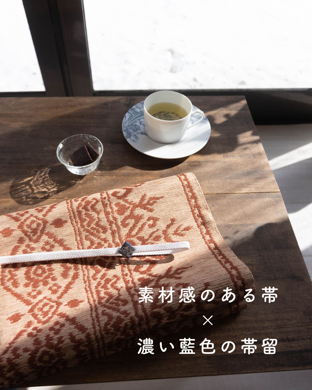 東欧帯留（濃青）の使い方のヒント