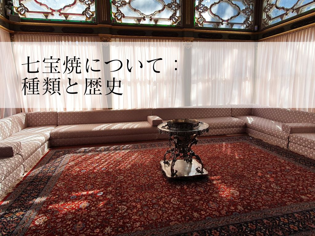 七宝焼について：種類と歴史（帯留屋の視点より）