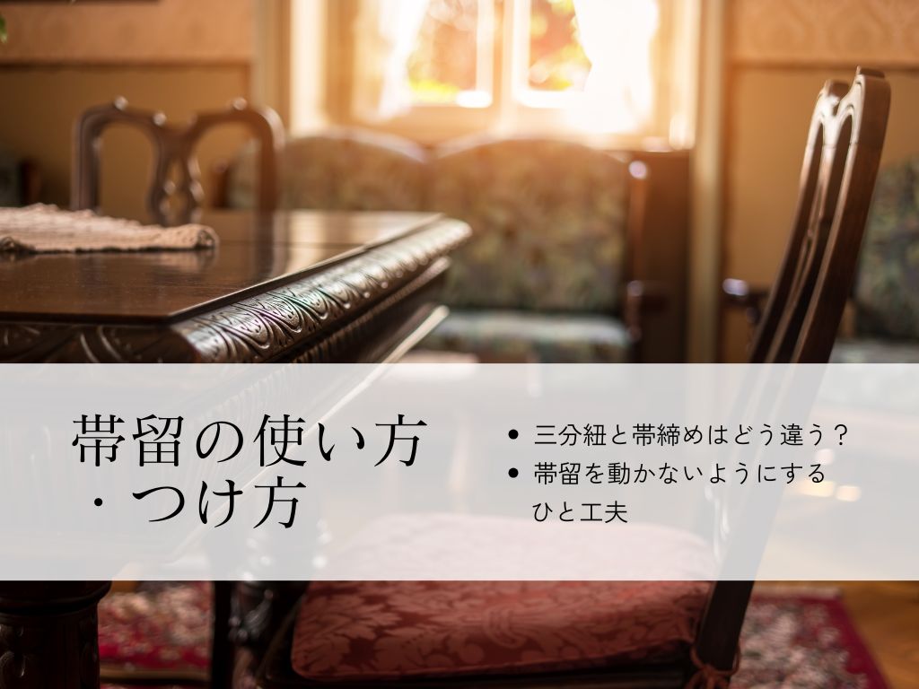 帯留ってどうやって使うの？