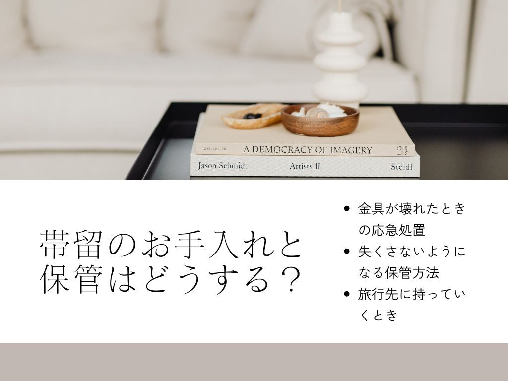 帯留が増えてきたらどうやって保管すればいいの？