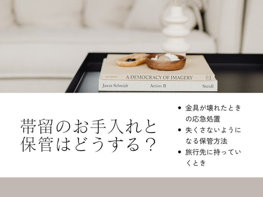 帯留が増えてきたらどうやって保管すればいいの？