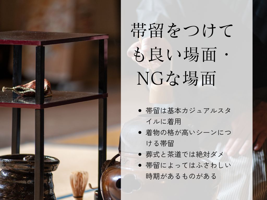 帯留をつけても良い場面・NGな場面