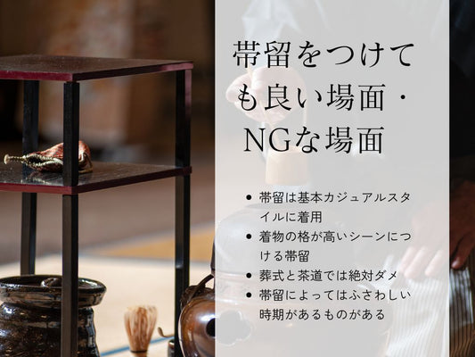 帯留をつけても良い場面・NGな場面